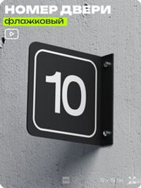 Табличка флажковая с номером 10 на дверь квартиры, для офиса, кабинета, аудитории, склада, черная двустороняя 19х19 см, Айдентика Технолоджи