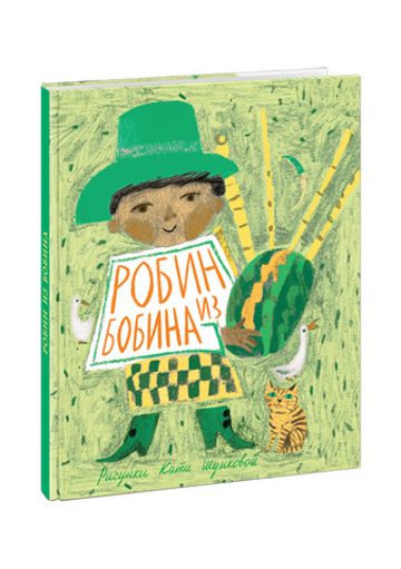 Робин из Бобина