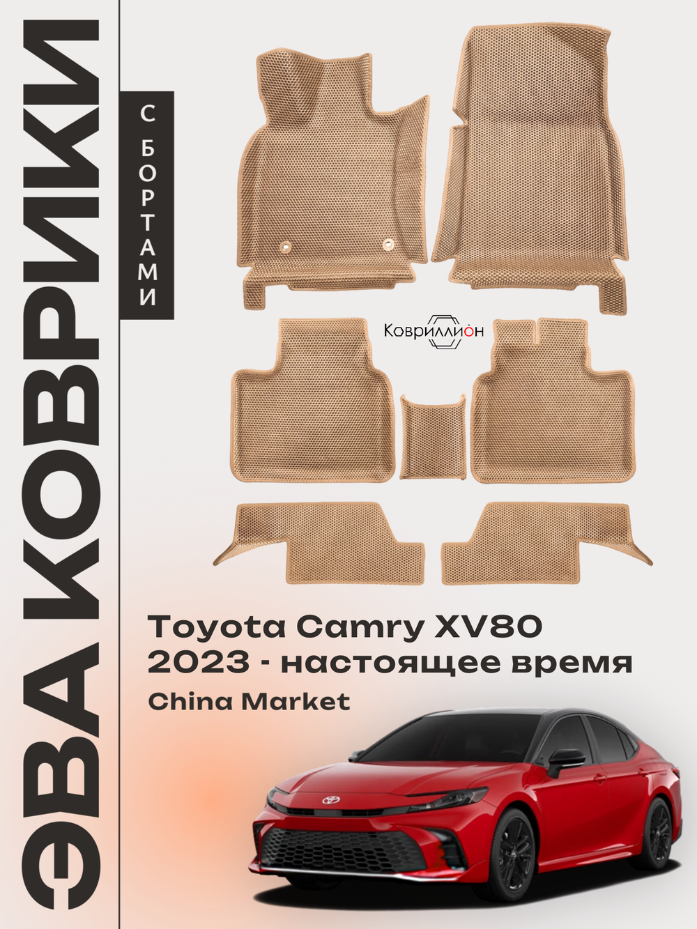 Автомобильные коврики ЭВА с бортами для Toyota Camry IX (XV80) 23-н.в. China Market