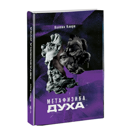 Метафизика Духа. Коллин Клири.