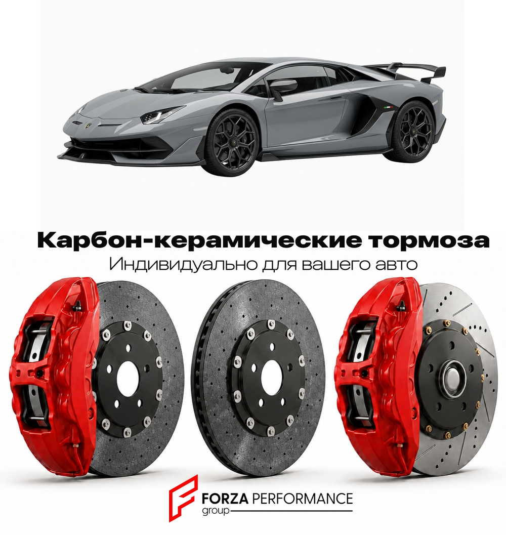 Карбон-керамическая тормозная система для Lamborghini Aventador LP750-4 SVJ 2018-2022 Ламборгини