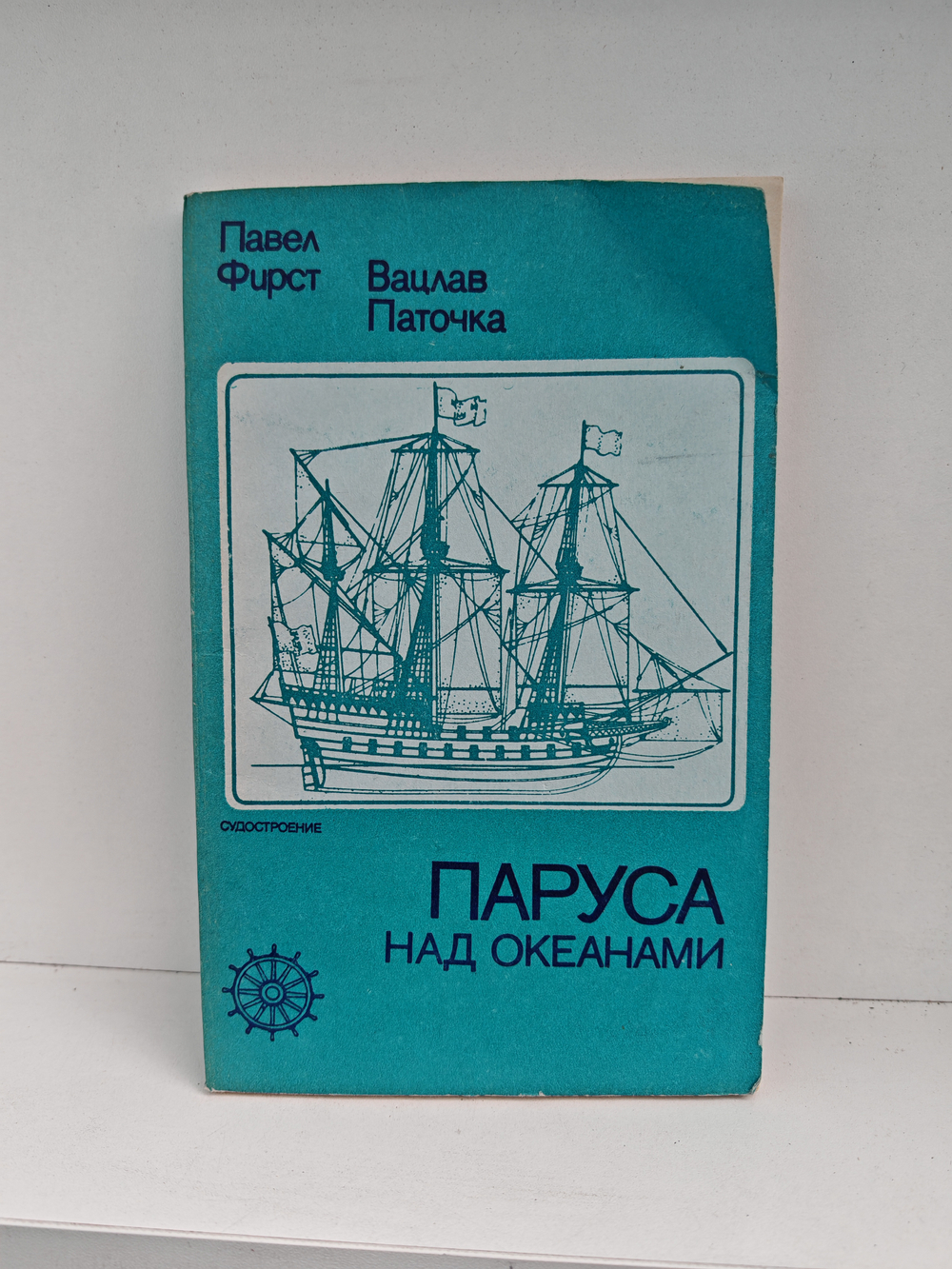 Паруса над океанами