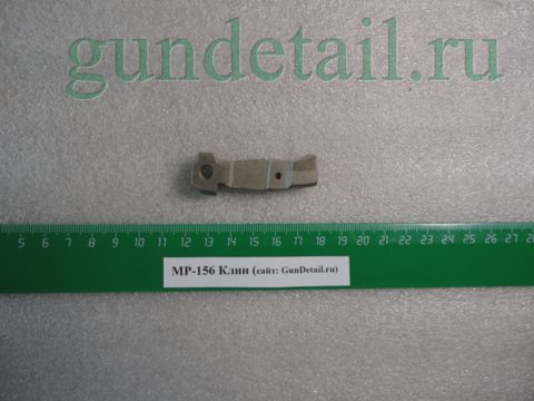 Клин МР-156