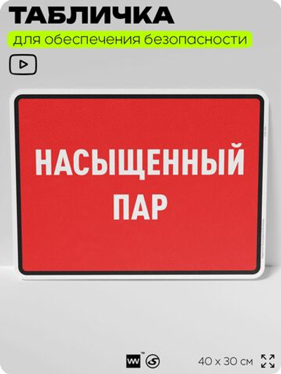 Табличка для обеспечения безопасности "Насыщенный пар", для производства, предприятия, организаций, 40х30 см, Silver Plane x Айдентика Технолоджи