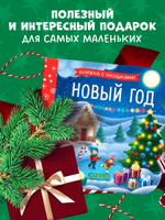 Книжка с окошками. Новый год