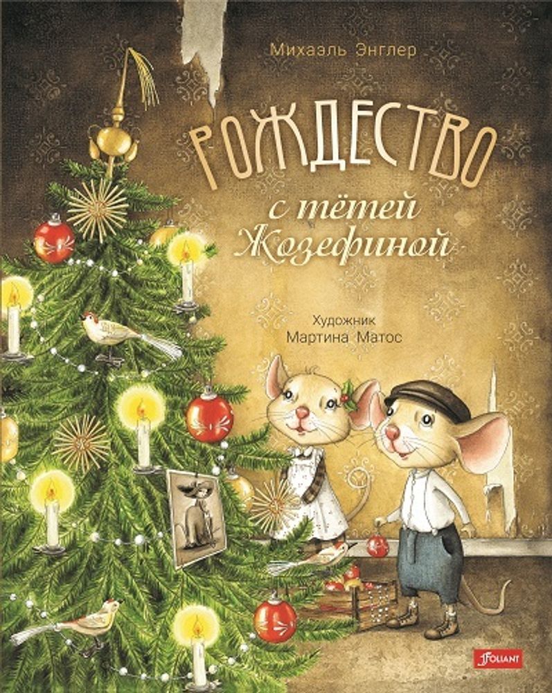 Рождество с тётей Жозефиной
