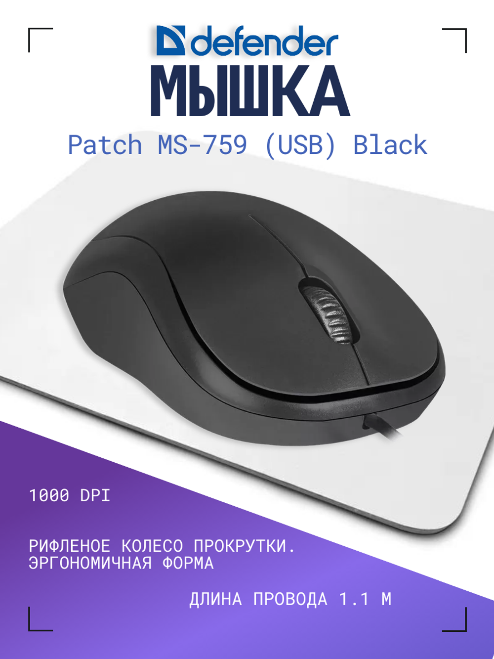Мышь Defender Patch MS-759 (USB) Black