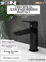 B10715-7 Смеситель для раковины BELZ
