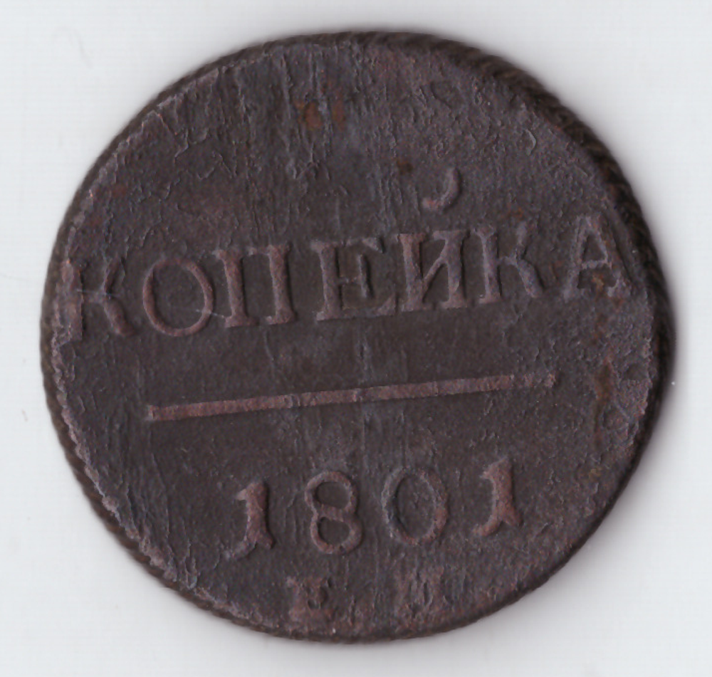 1 копейка 1801 года VG