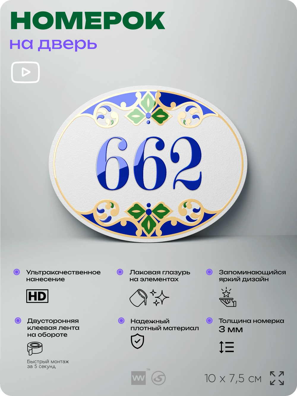 Номер на дверь квартиры 662, для кабинета, офиса, в средиземноморском стиле, шильдик 10 х 7,5 см, белый, Айдентика Технолоджи