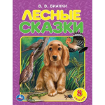 Лесные сказки. В.В.Бианки 978-5-506-06364-3 (Умка)