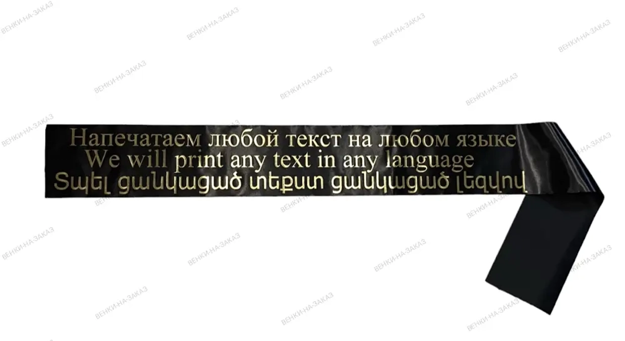 Как завязать ленту на траурном венке?