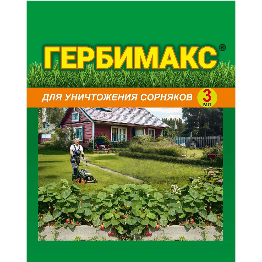 Средство (гербицид) ГЕРБИМАКС от сорняков на газонах, клубнике ампула 3 мл