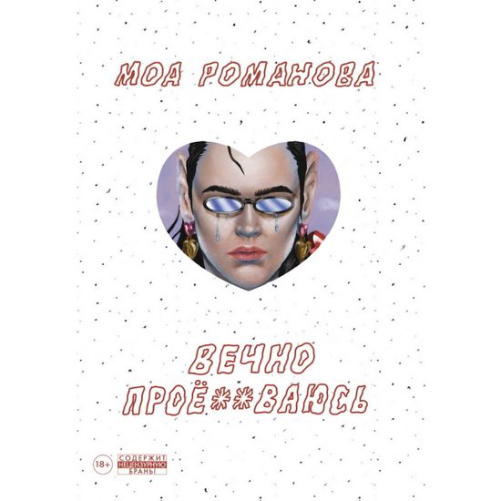 Комикс Вечно проё ваюсь