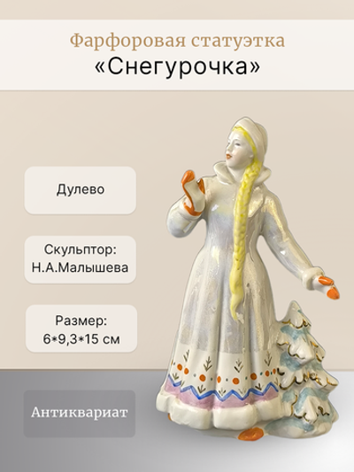 Фарфоровая статуэтка "Снегурочка" (Дулево)