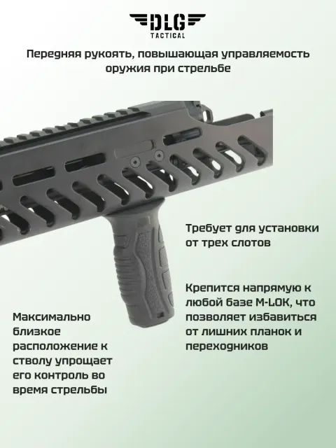 Передняя рукоятка M-LOK, DLG Tactical