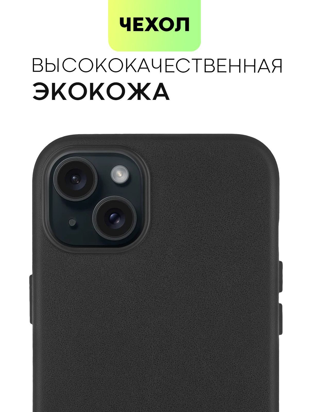 Чехол BROSCORP для Apple iPhone 15 Plus (арт.IP15PLUS-LEATHER-BLACK )