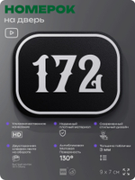 Номерок на дверь квартиры 172, для кабинета, офиса, шильдик 9 х 7 см, черный, Айдентика Технолоджи