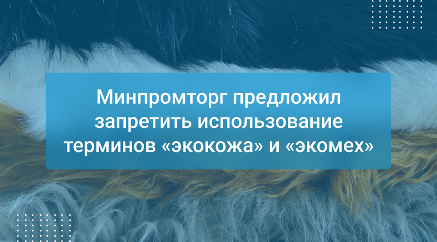 Минпромторг предложил запретить использование терминов «экокожа» и «экомех»