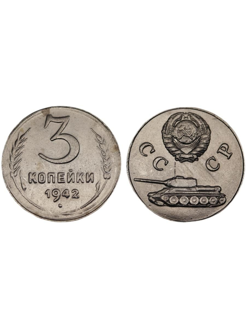 3 копейки 1942 года Танк Проба СССР Копия пробной советской монеты никель