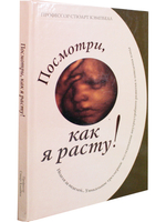 Посмотри, как я расту!: уникальное трехмерное еженедельное исследование...