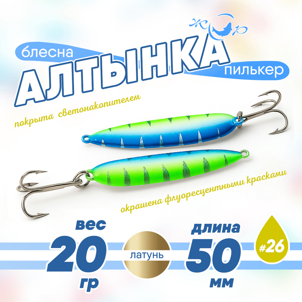 Блесна (пилькер) ЖОР "Алтынка" цветная с тройником (50мм, 20гр), Латунь