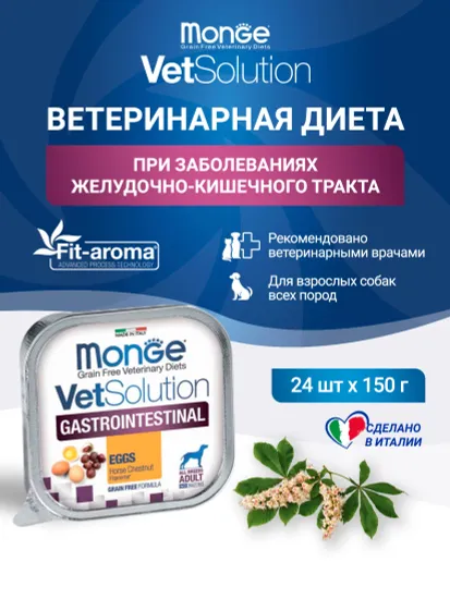 Monge VetSolution Dog Gastrointestinal влажная диета для собак 150г
