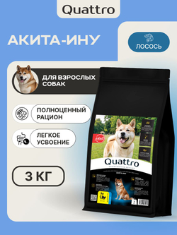 Корм для взрослых собак породы Акита-ину, с лососем, 3 кг, QUATTRO
