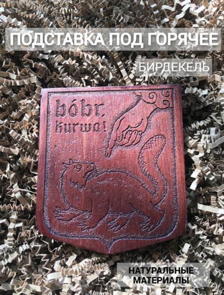 Подставка под кружку Мем "Бобр!" тёмный / Bobr kurwa!