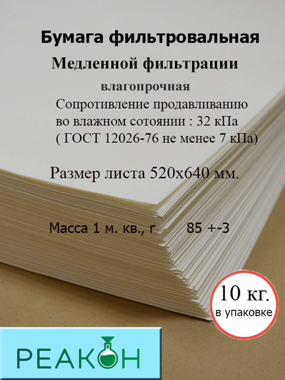 Бумага фильтровальная ФМ-III 520х640мм. (10 кг./упак.)