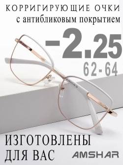 Очки для зрения -2,25 РЦ 62-64