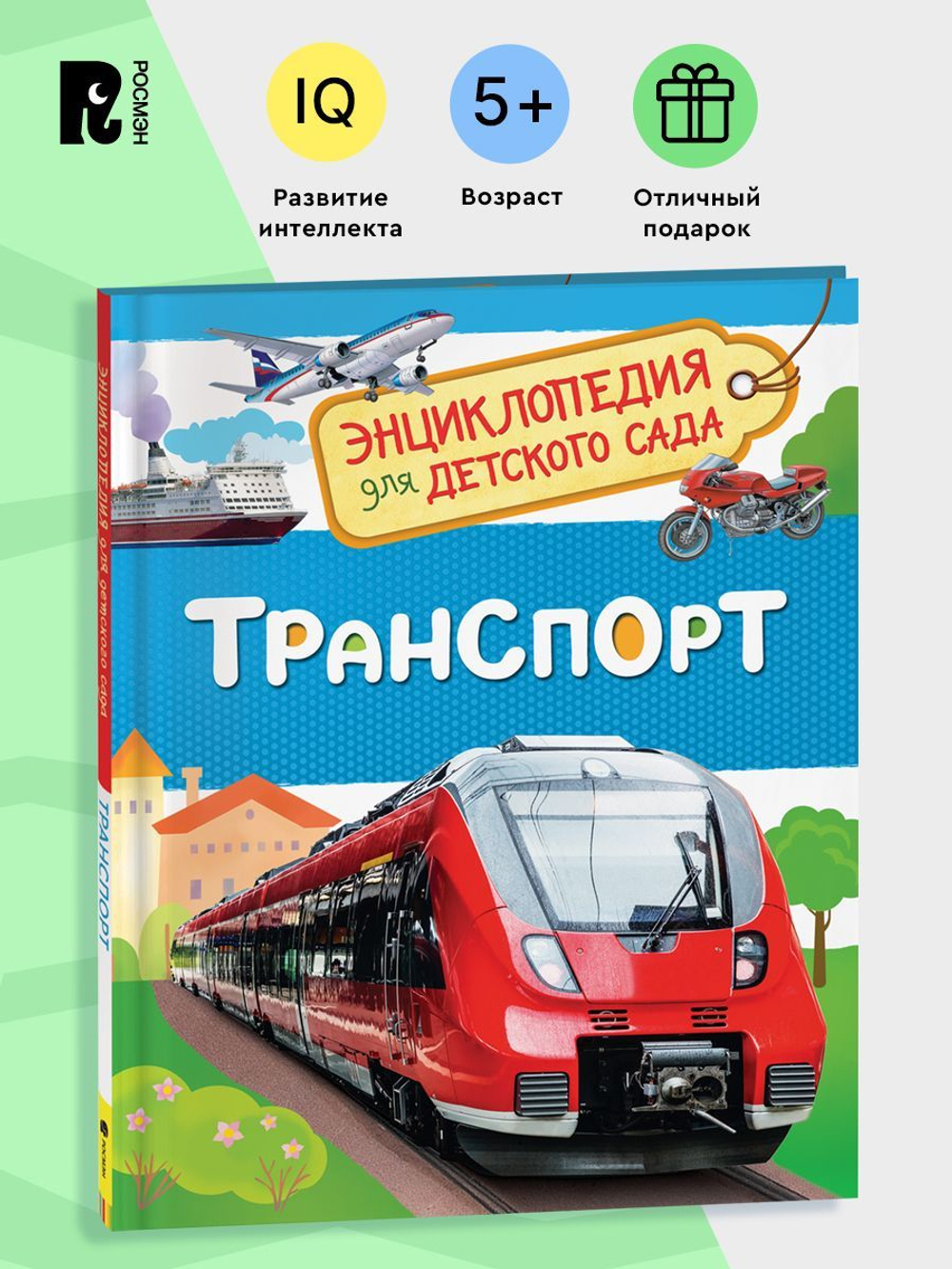 Транспорт (Энциклопедия для детского сада)