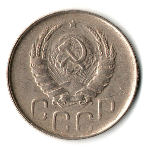 20 копеек 1946 год