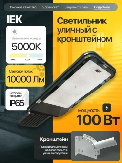 Светильник светодиодный консольный уличный 100 Вт IEK в комплекте с КРОНШТЕЙНОМ