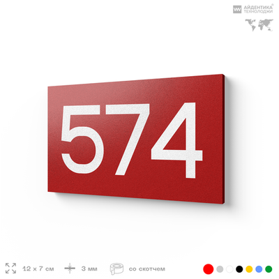 Номер на дверь 574, табличка на дверь для офиса, квартиры, кабинета, аудитории, склада, красная 120х70 мм, Айдентика Технолоджи