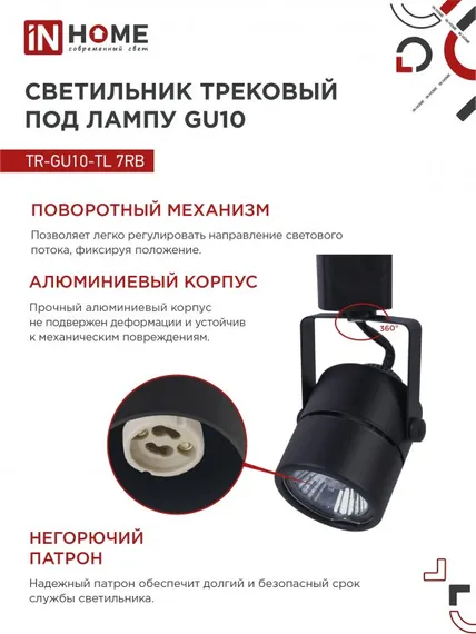Светильник трековый TR-GU10-TL 7RB под GU10 круг черный IN HOME