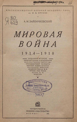 Мировая война 1914 1918 | Зайончковский Андрей Медардович