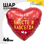 Шар Фольгированный ВМЕСТЕ И НАВСЕГДА (Красный)