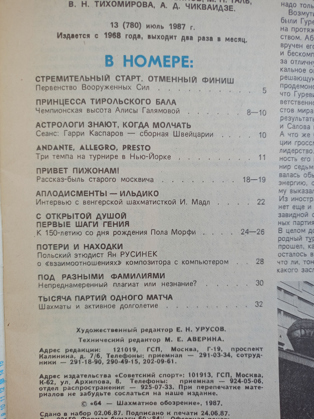 64 Шахматное обозрение. 13 Июль 1987 года