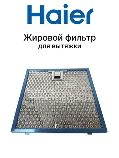 Фильтр жировой для вытяжки  0530078127