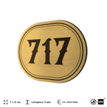 Номерок на дверь квартиры 717, для кабинета, офиса, шильдик 9 х 7 см, золотистый, Айдентика Технолоджи