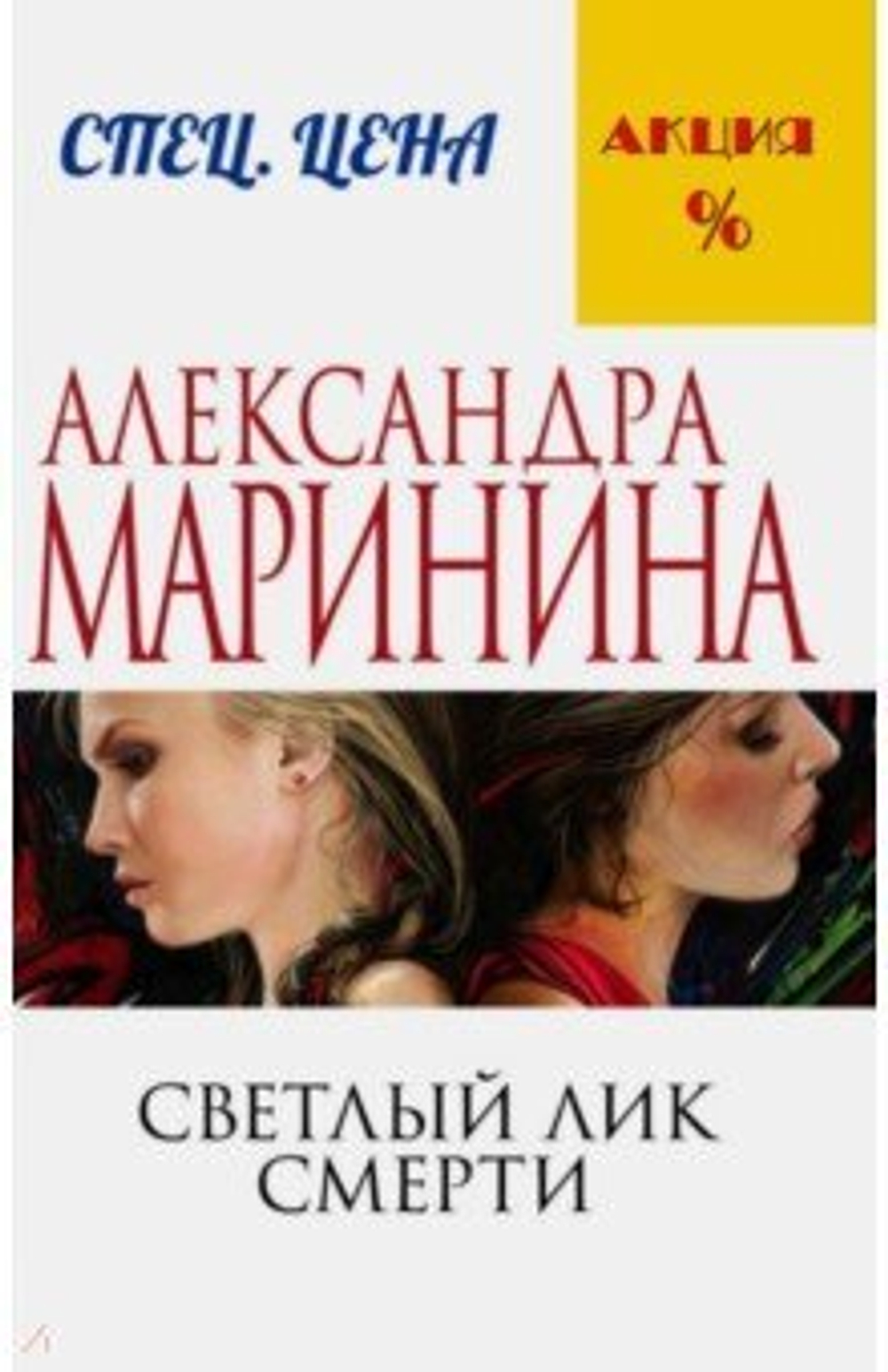 Светлый лик смерти, изд.: Эксмо, авт.: Маринина А., серия.: А.Маринина. Меньше, чем спец.цена (обложка)