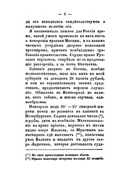 Прогулка по 12-ти губерниям с историческими и статистическими замечаниями в 1838 году | П.И. Сумароков