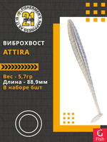 Виброхвост Attira,3.50'',88,9мм,5,7гр,цвет 428,6 шт/уп.