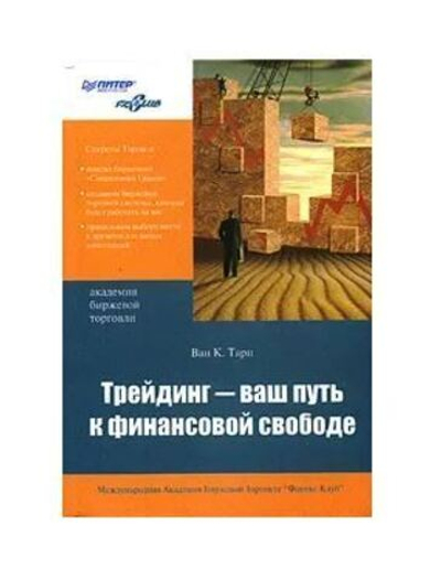 Трейдинг - ваш путь к финансовой свободе