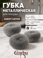 Губка металлическая для посуды 20 гр 3 шт в сетке