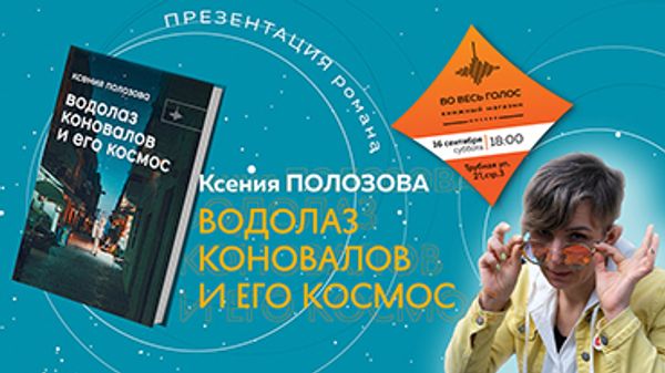 Презентация книги Ксении Полозовой «Водолаз Коновалов и его космос» (Москва)