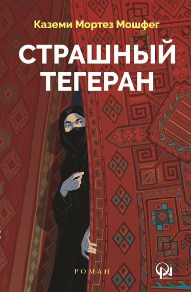 Страшный Тегеран