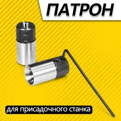 Патрон для присадочного станка В-14-40(40х20), Для присадочных станков Maggi, Masterwood, Osterman, Griggio, Filatto, Felder, 4шт