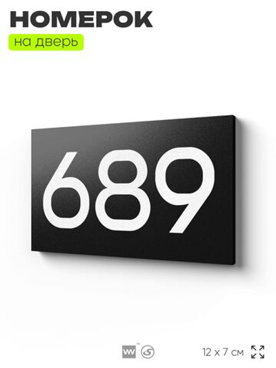 Номер на дверь 689, табличка на дверь для офиса, квартиры, кабинета, аудитории, склада, черная 120х70 мм, Айдентика Технолоджи